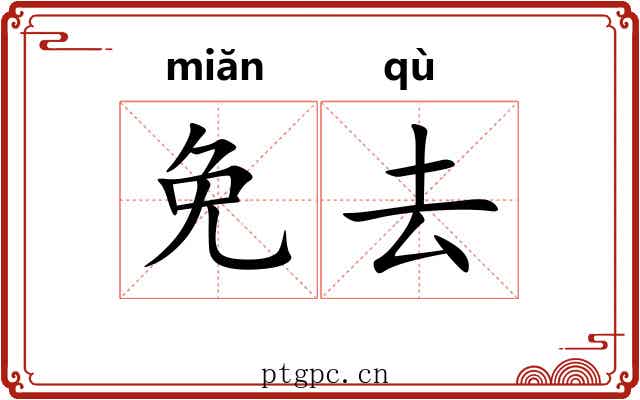 免去 免去
