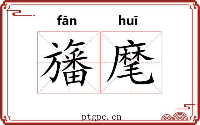 旛麾