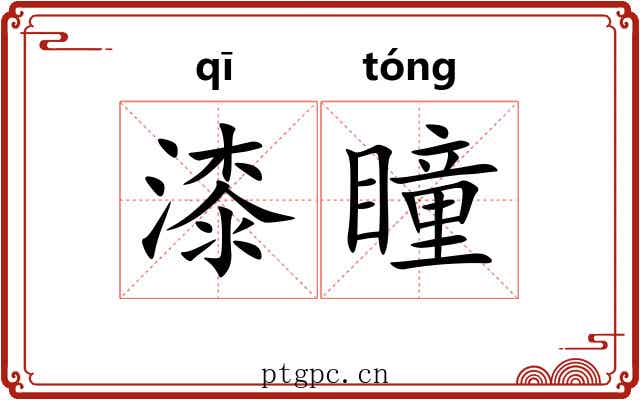 漆瞳