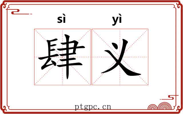 肆义 肆义