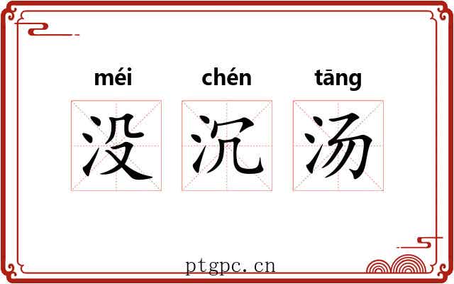 没沉汤 没沉汤
