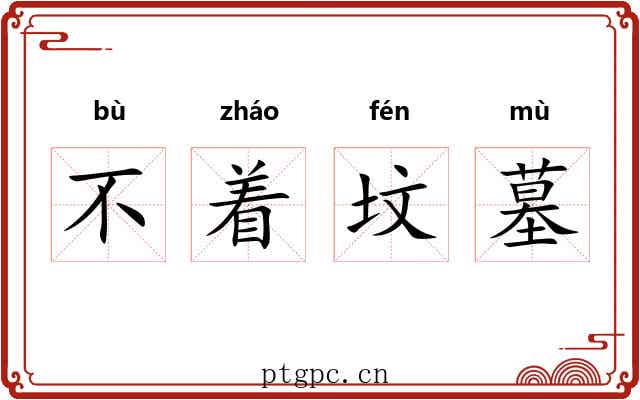 不着坟墓