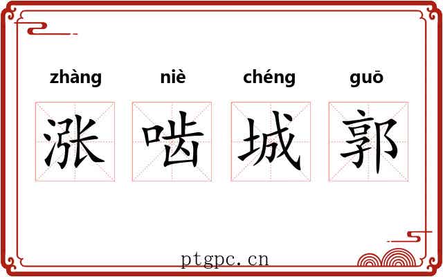 涨啮城郭 涨啮城郭
