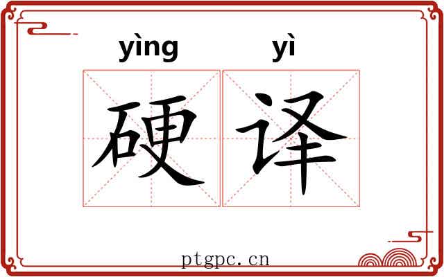 硬译 硬译