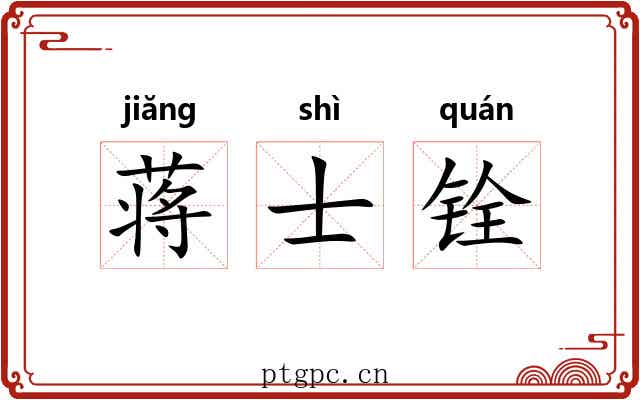 蒋士铨 蒋士铨