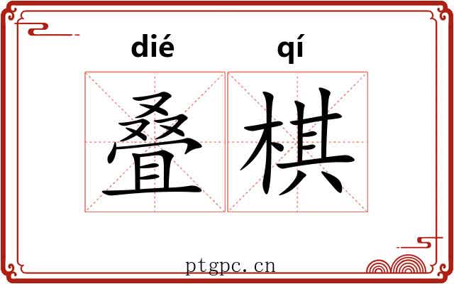 叠棋