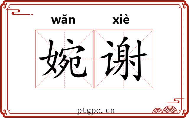 婉谢