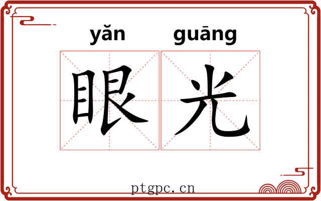 眼光 眼光