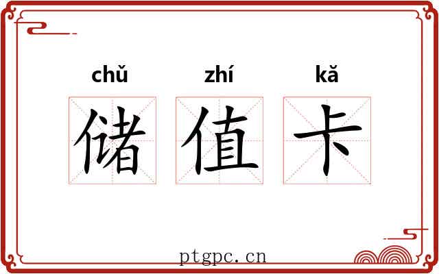 储值卡