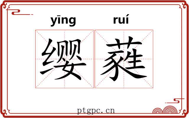 缨蕤