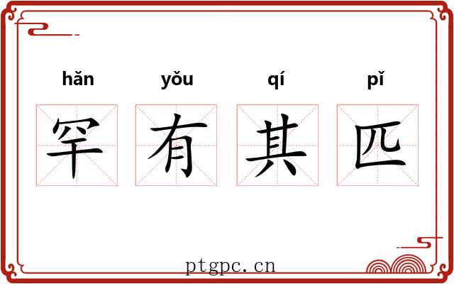 罕有其匹