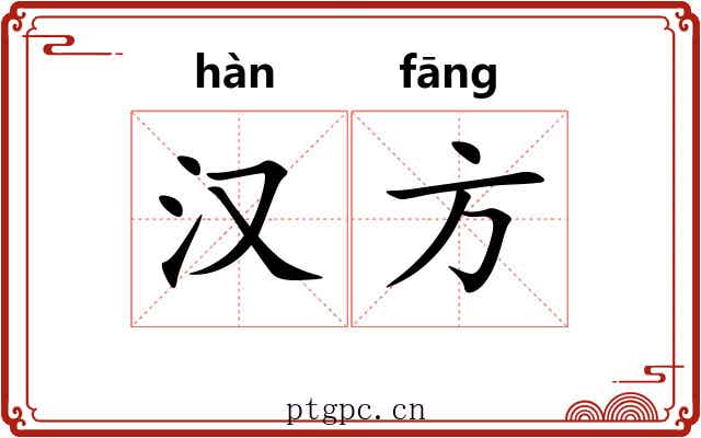 汉方 汉方