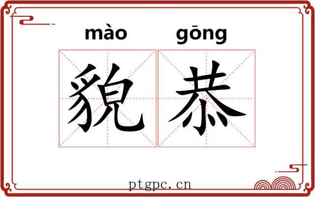 貌恭