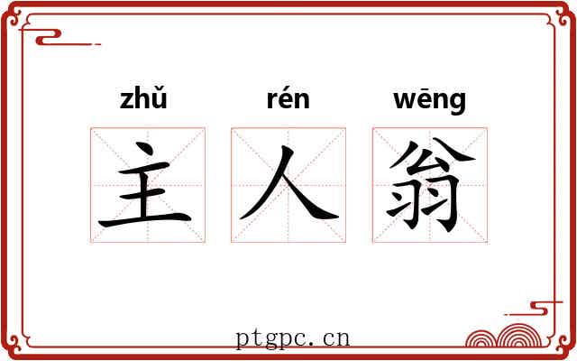 主人翁 主人翁