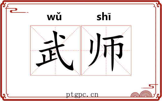 武师 武师