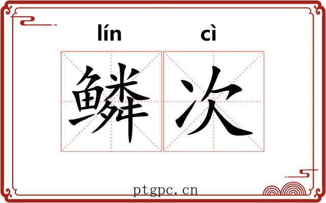 鳞次 鳞次