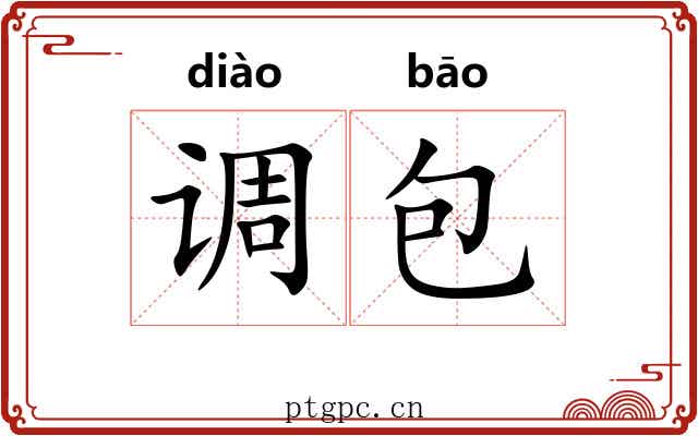 调包 调包