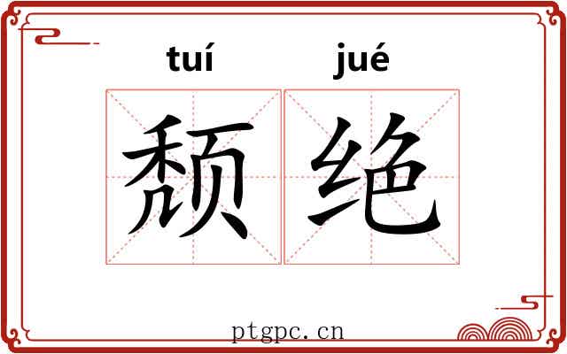 颓绝 颓绝