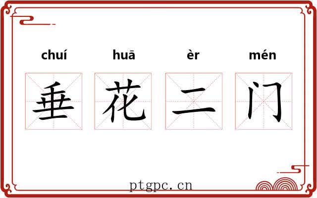 垂花二门 垂花二门