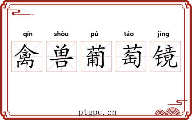 禽兽葡萄镜 禽兽葡萄镜