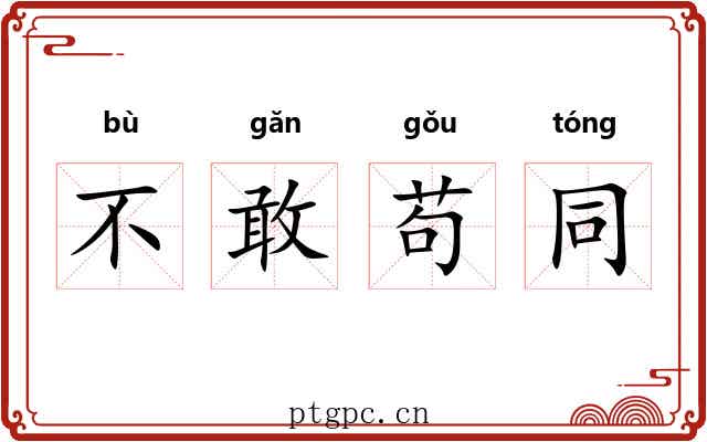 不敢苟同 不敢苟同