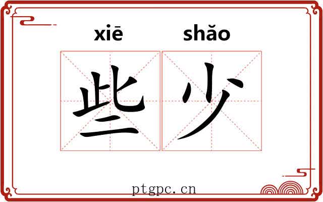 些少 些少