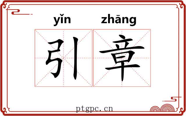 引章 引章