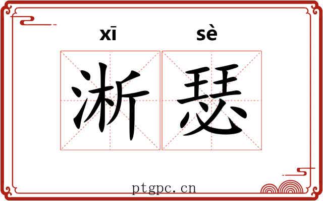 淅瑟