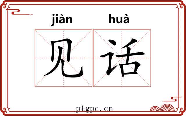 见话 见话