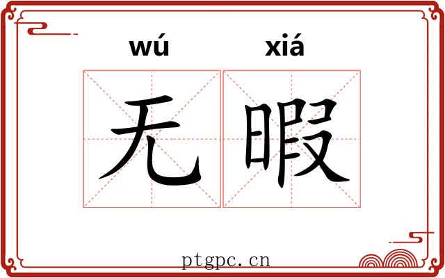 无暇