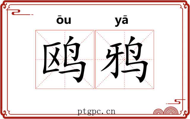 鸥鸦