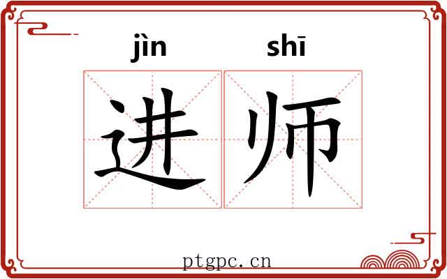 进师 进师