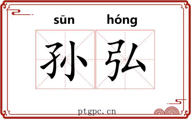 孙弘