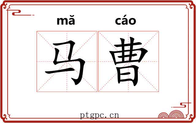 马曹