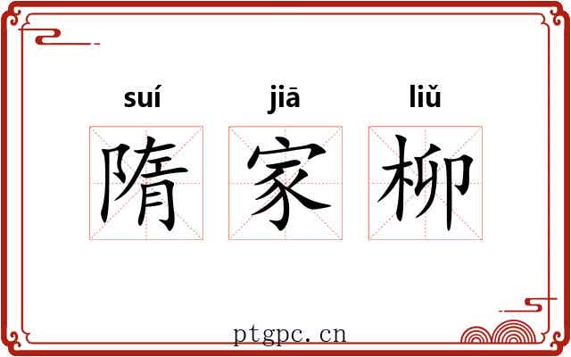 隋家柳 隋家柳