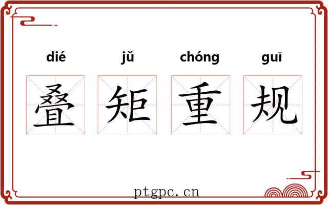叠矩重规 叠矩重规