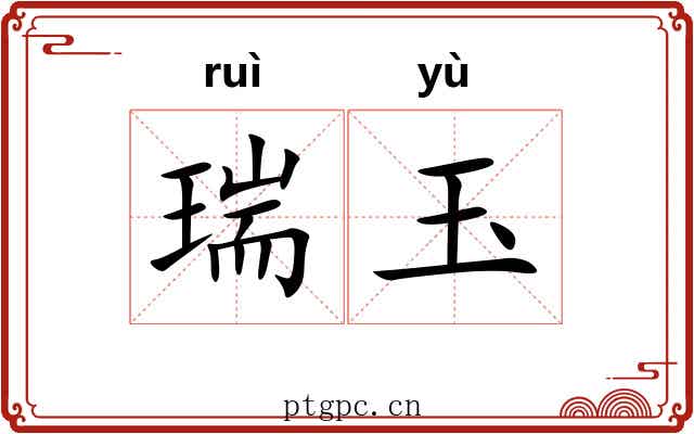 瑞玉