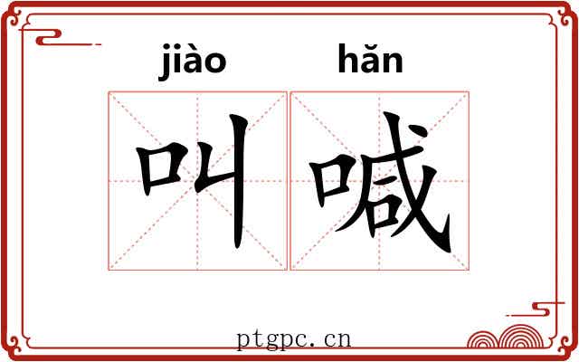 叫喊 叫喊