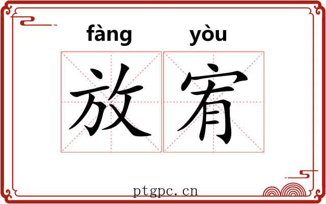 放宥 放宥