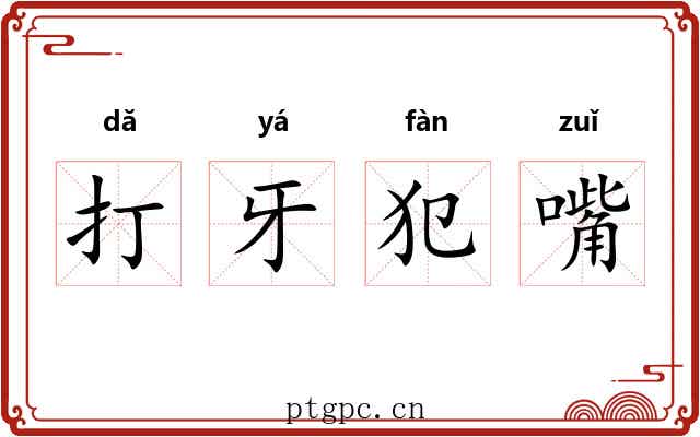 打牙犯嘴 打牙犯嘴