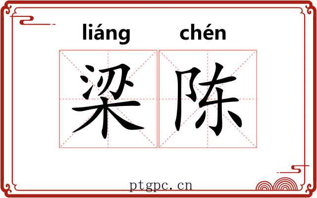 梁陈 梁陈