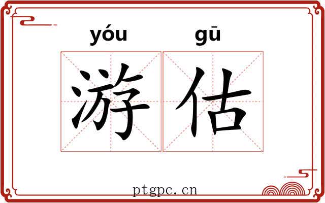 游估