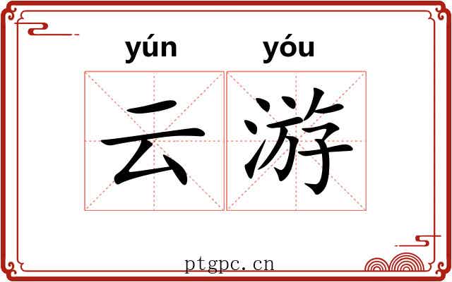 云游 云游