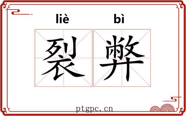 裂弊