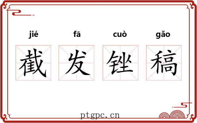 截发锉稿 截发锉稿