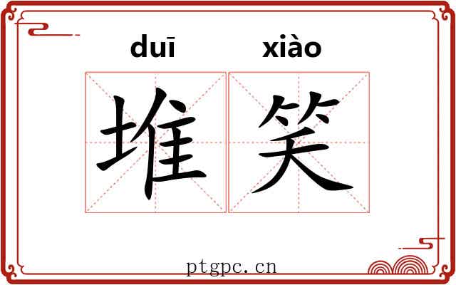 堆笑