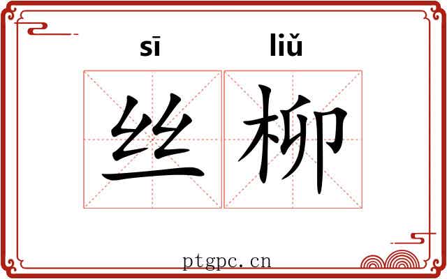 丝柳