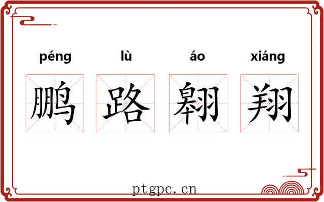 鹏路翱翔 鹏路翱翔