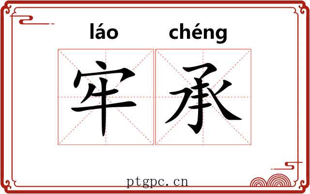 牢承 牢承