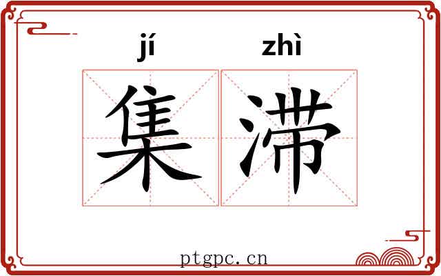 集滞 集滞